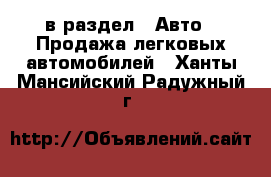  в раздел : Авто » Продажа легковых автомобилей . Ханты-Мансийский,Радужный г.